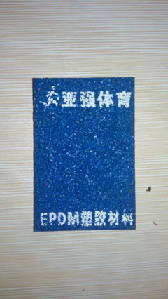 幼儿园塑胶样块